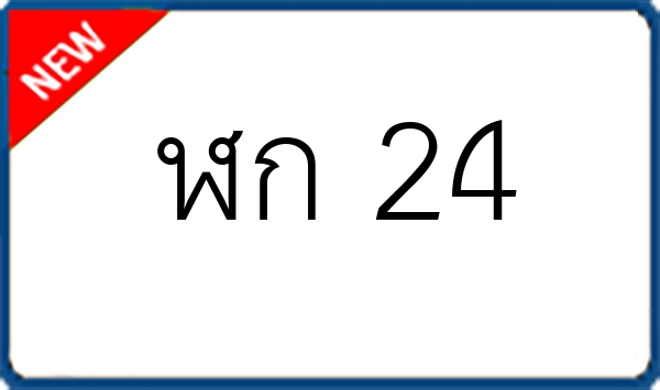 ฬก 24